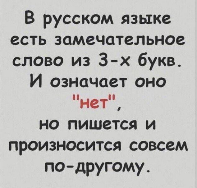 В русском языке есть замечательное слово из 3 х букв И означает оно НСТ но пишется и произносится совсем подругому