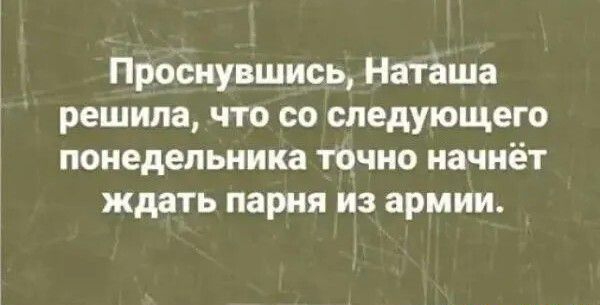 Проснувшись Наташа решила что со следующего понедельника точно начнёт ждать парня из армии