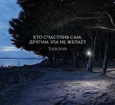 кто счАСТПИВ САМУ другим 3 НЕ Топстои