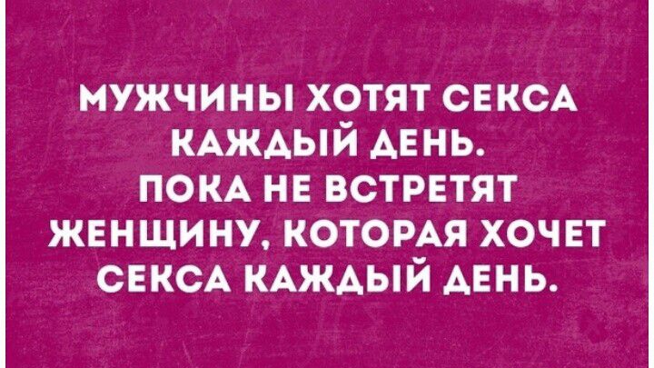 мужчины хотят СЕКСА КАЖАЫЙ АЕНЬ ПОКА нв встретят ЖЕНЩИНУ КОТОРАЯ хочет СЕКСА КАЖАЫЙ Авнь