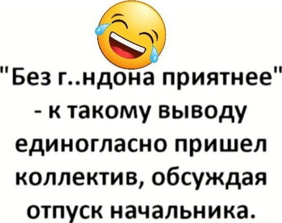 Без гндона приятнее к такому выводу единогласно пришел коллектив обсуждая отпуск начальника