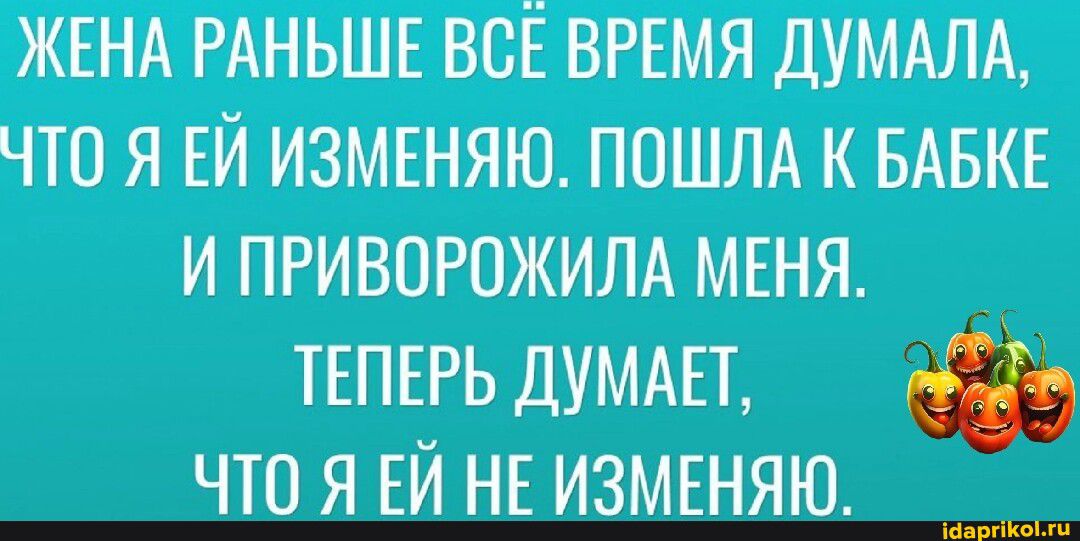 ЖЕНА РАНЬШЕ всЁ вгъмя ДУМАЛА что я ЕЙ измшяю пошлд к вдвкв и приворожилд мгня ТЕПЕРЬ думш что я ЕЙ нв измшяю