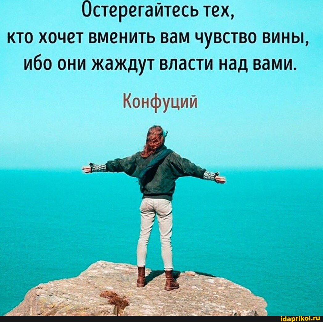 Остерегайтесь тех кто хочет вменить вам чувство вины ибо они жаждут власти над вами Конфуций