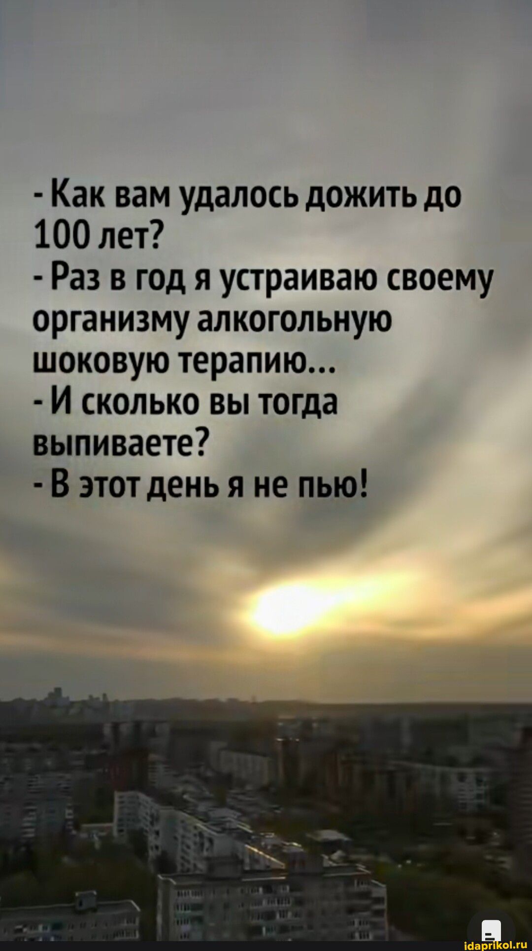 Как вам удалось дожить до 100 лет Раз в год я устраиваю своему организму алкогольную шоковую терапию И сколько вы тогда выпиваете В этотдень я не пью