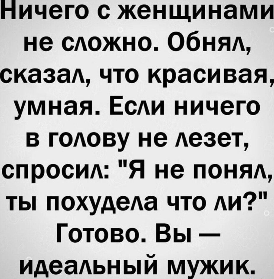 Ничего с женщинами не САОЖНО Обняд сказаА что красивая умная ЕСАИ ничего в ГОАОВУ не Аезет спросим Я не ПОНЯА ты похудеАа что Аи Готово Вы идеаАьный мужик