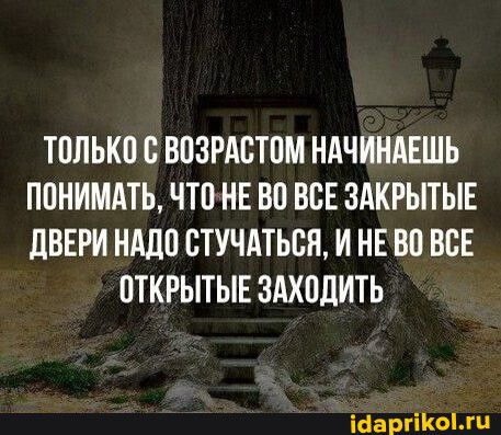 ТПЛЬКП 0 ВОЗРАСТПМ НАЧИНАЕШЬ ПОНИМАТЬ ЧТП НЕ ВП ВСЕ ЗАКРЫТЫЕ дВЕРИ НАДО СТУЧАТЬВЯ И НЕ ВП ВСЕ ВТКРЫТЫЕ ЗАХОДИТЬ шарики