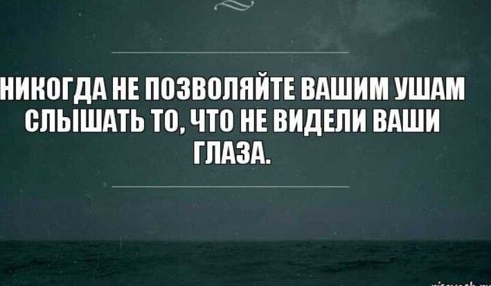 ИИЩдд НЕ ПВЗВПППЙТЕ НАШИМ УШАМ СПЫШАТЬ То что ИЕ ВИДЕЛ ВАШИ ГЛАЗА