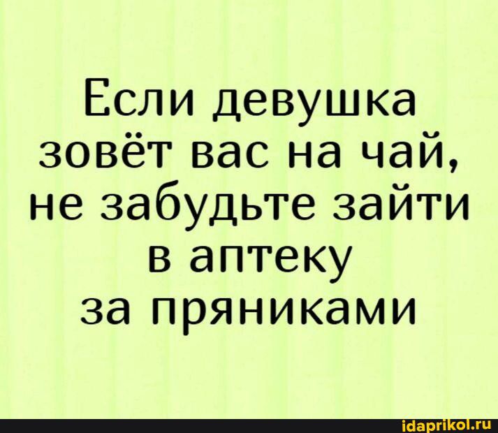 Если девушка зовёт вас на чай не забудьте зайти в аптеку за пряниками