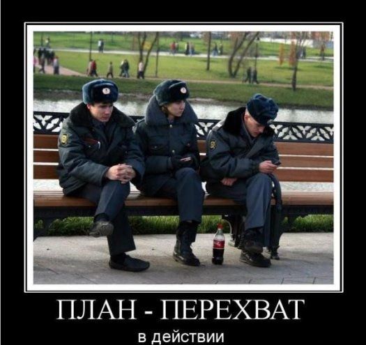 ПЛАН ПЕРЕХВАТ в действии