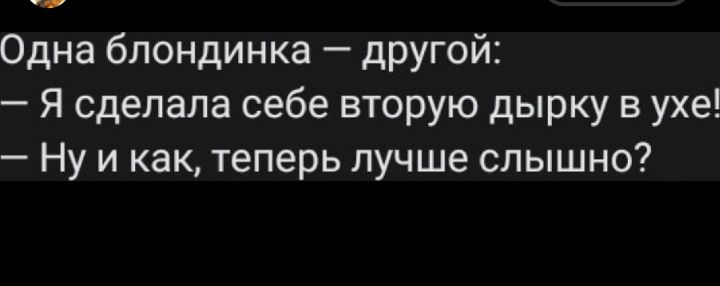 Одна блондинка другой Я сделала себе вторую дырку в ухе Ну и как теперь лучше слышно