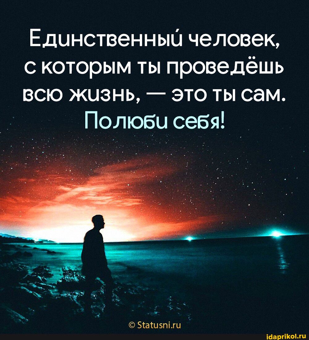 Единственный человек с которым ты проведёшь всю жизнь это ты сам Полюби себя Зіашзш и ми