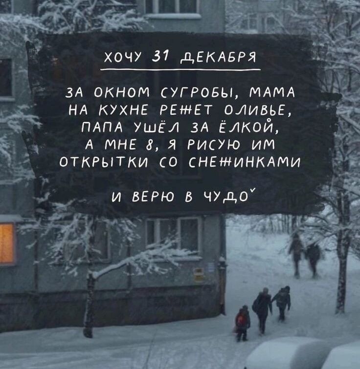 ХОЧУ 37 дЕКАБРЯ ЗА ОКНОМ УГРОБЫ МАМА НА кухне гемгт оливье пдпд ушёл зд ЁЛКОЙ А МНЕ Я РИСУЮ ИМ ОТКРЫТКИ О СНЕЖИНКАМИ и ВЕРЮ чудо