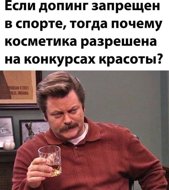 СПИ дОПИНГ запрещен в спорте тогда почему косметика разрешена на конкурсах красоты