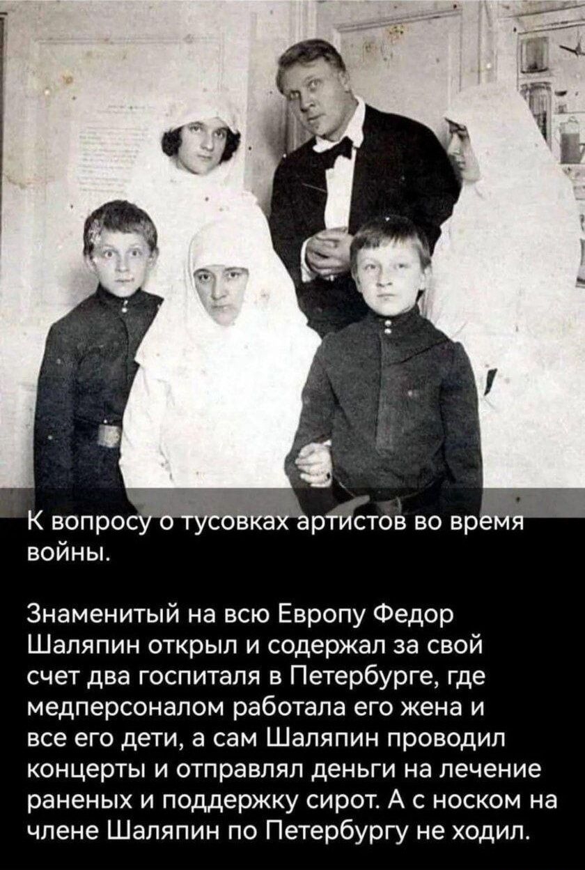 К вопро ртистов во вр войны Знаменитый на всю Европу Федор Шаляпин открыл и содержал за свой счет два госпиталя в Петербурге где медперсонапом работала его жена и все его дети а сам Шаляпин проводил концерты и отправлял деньги на лечение раненых и поддержку сирот А с носком на члене Шаляпин по Петербургу не ходил