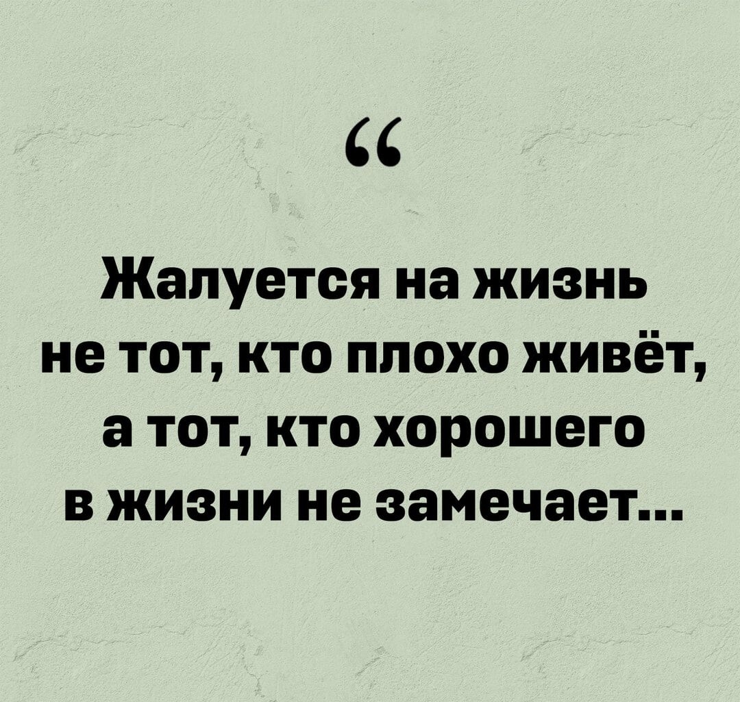 Жапуетоя на жизнь не тот кто плохо живёт а тот кто хорошего в жизни не замечает