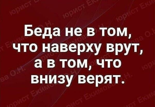 Беда не в том что наверху врут а в том что внизу верят наргікоьгц