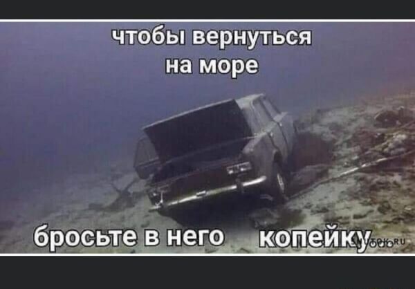 чтобы вернуться на море
