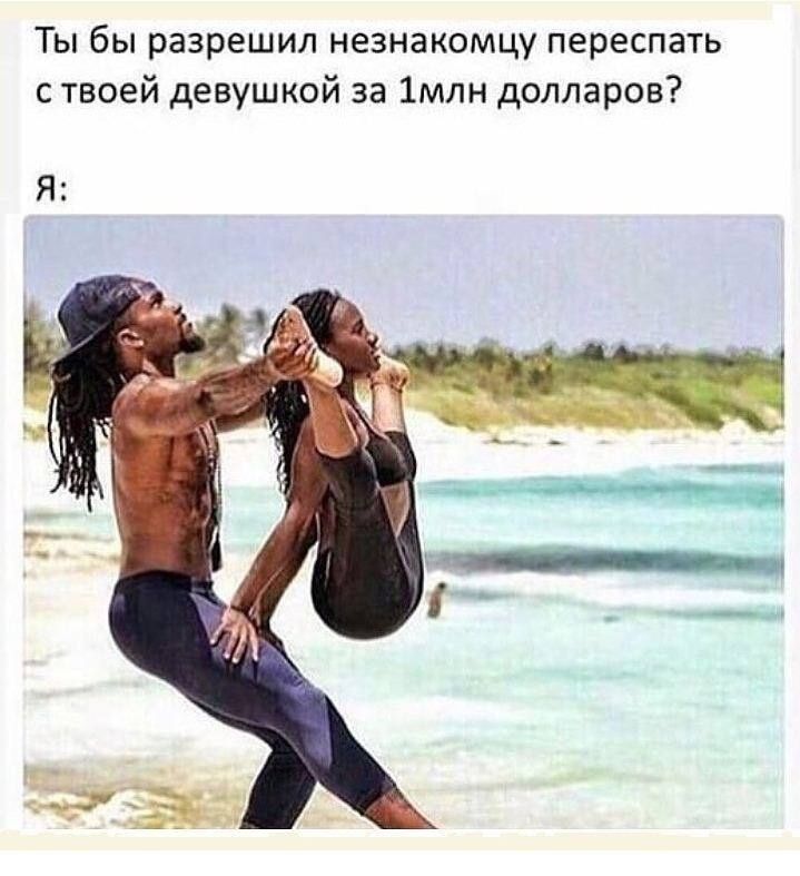 Ты бы разрешил незнакомцу переспать ствоей девушкой за 1мпн долларов