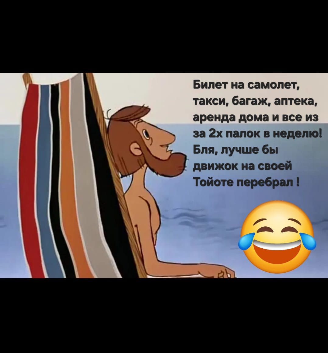 Билет на самолет, такси, багаж, аптека, аренда дома и все из за 2х палок в неделю! Бля, лучше бы движок на своей Тойоте перебрал !