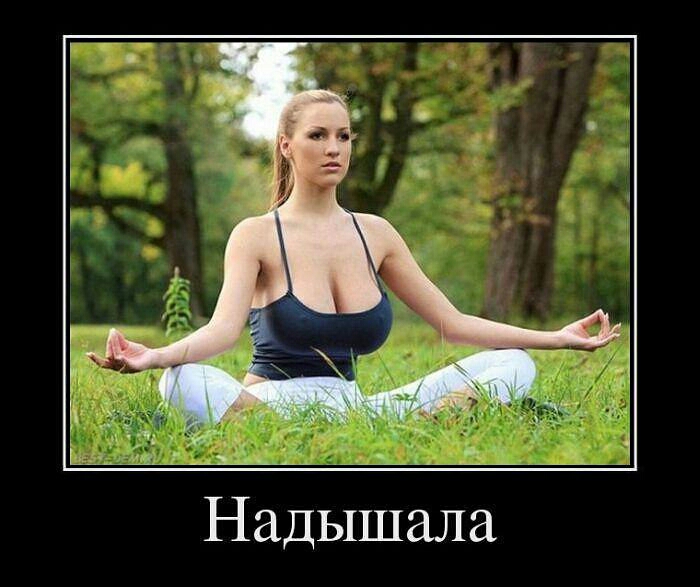 Надышала