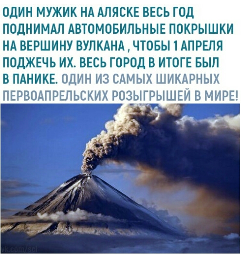 ОДИН МУЖИК НА АЛЯСКЕ ВЕСЬ ГОД ПОДНИМАЛ АВТОМОБИЛЬНЫЕ ПОКРЫШКИ НА ВЕРШИНУ ВУЛКАНА ЧТОБЫ 1 АПРЕЛЯ ПОДЖЕЧЬ ИХ ВЕСЬ ГОРОД В ИТОГЕ БЫЛ В ПАНИКЕ ОДИН ИЗ САМЫХ ШИКАРНЫХ ПЕРВОАПРЕЛЬСКИХ РОЗЫГРЫШЕИ В МИРЕ