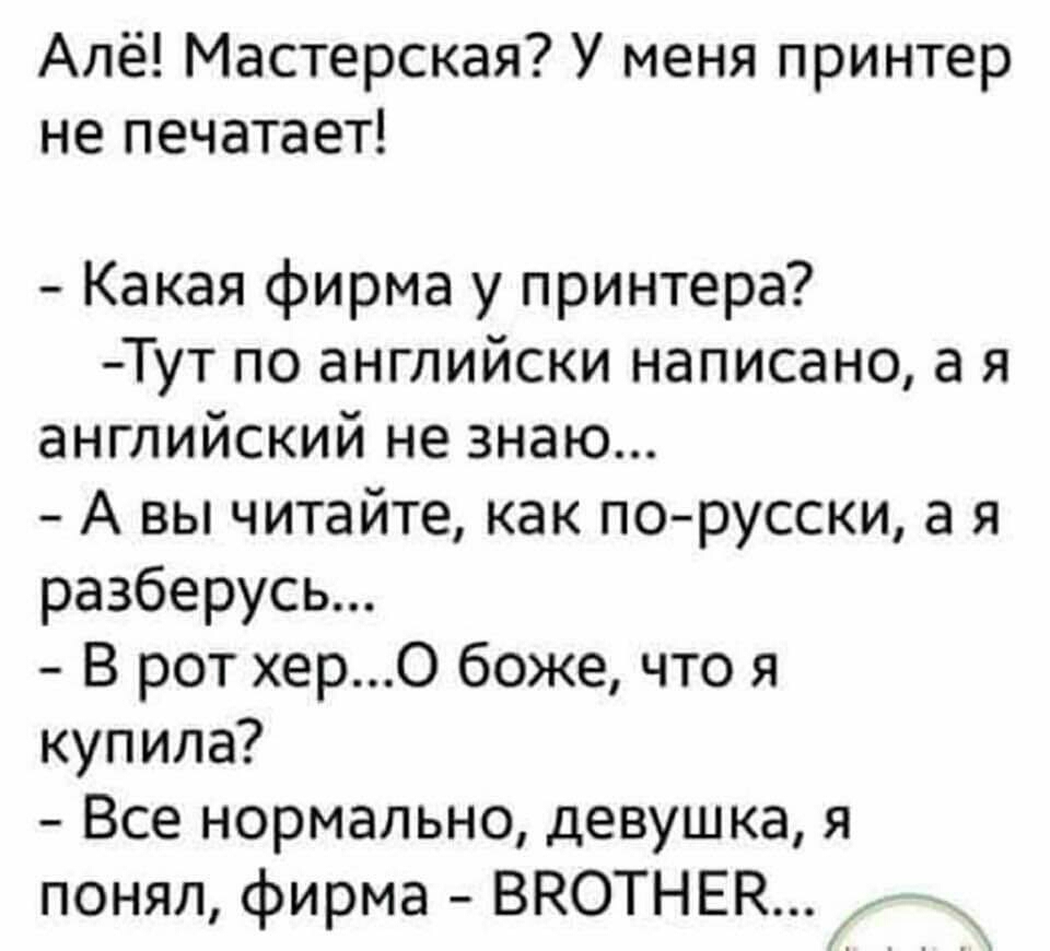 Алё Мастерская У меня принтер не печатает Какая фирма у принтера Тут по английски написано а я английский не знаю А вы читайте как порусски а я разберусь В рот херО боже что я купила Все нормально девушка я понял фирма ВКОТНЕН