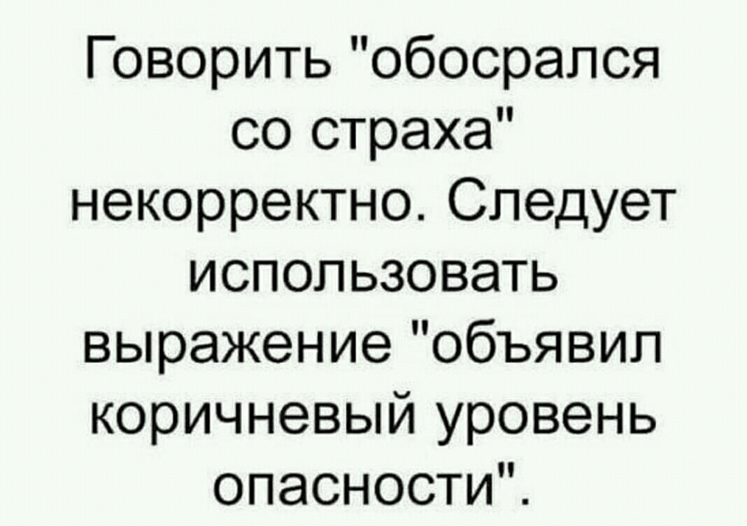 ГОворитьобосрапся со страха некорректно Следует использовать выражение объявил коричневый уровень опасности