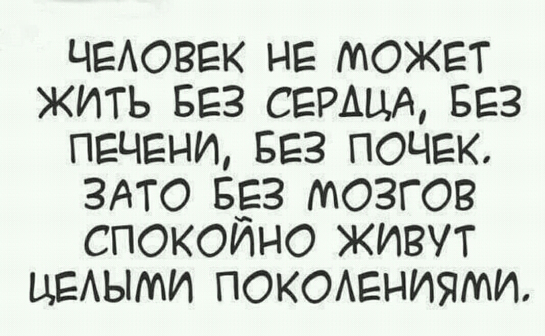 чгАоввк не может жить вез семьи БЕЗ печени БЕЗ почек ЗАТО Б_ЕЗ мозгов спокоино живут ЦЕАЫМИ покаЕнияти