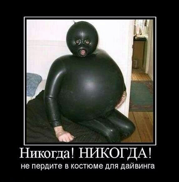 Никогда НИКОГДА не пердите В костюме для дайвинга