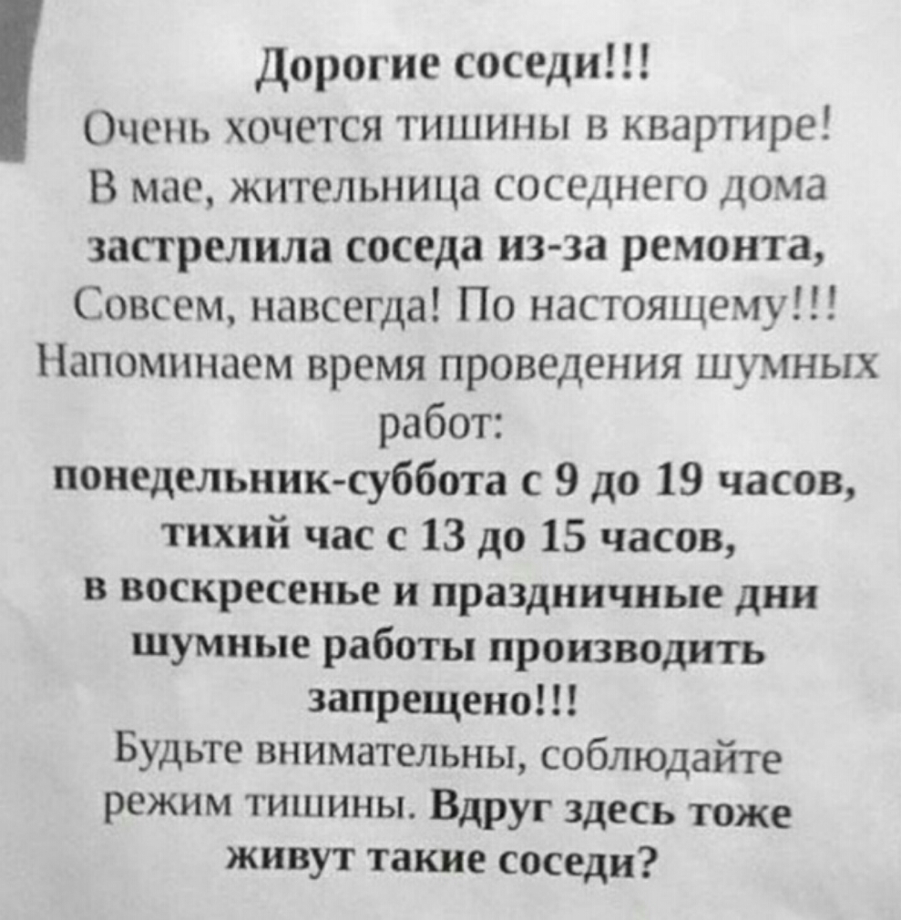 Дорогие соседи Очень хочется тишины в квартире В мае жительница соседнего  дома застрелила соседа из за ремонта Совсем навсегда По настоящему  Напоминаем время проведения шумных работ понедельник суббота с 9 до 19