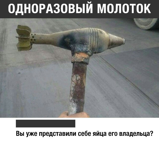 ОДНОРАЗОВЫЙ молоток ЖЖ Вы уже представили себе яйца его владельца