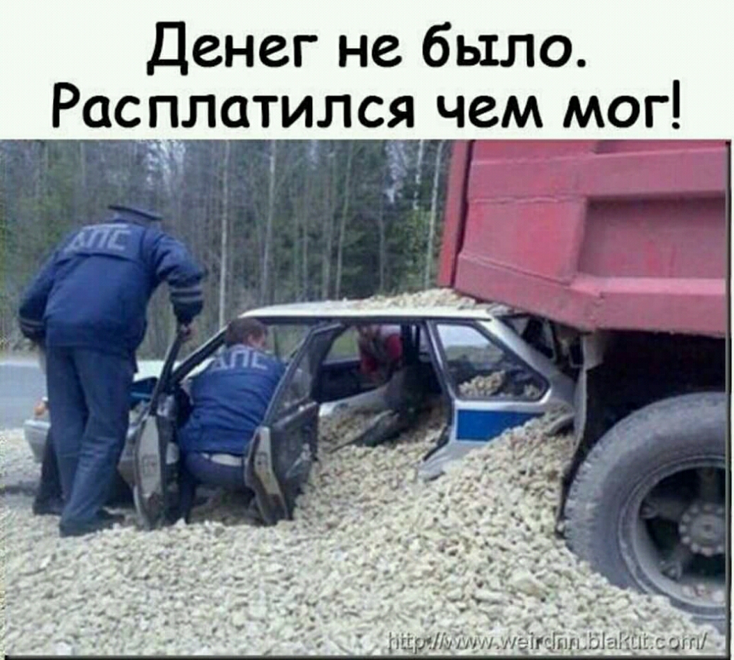 Денег не было Расплатяилс чем мог