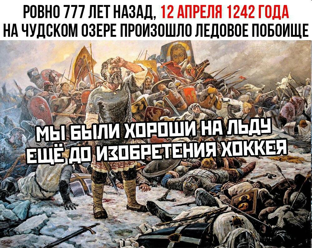 РОВНО 777 ЛЕТ НАЗАД НА ЧУДСКОМ ОЗЕРЕ ПРОИЗОЩЛЧ ЛЕДОВОЕ ПОБОИЩЕ