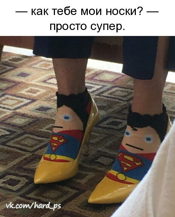 как тебе мои носки просто супер