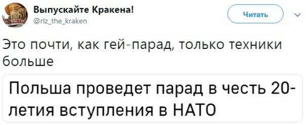 Ёыпуспіапіпе Кракена ч у Это почти как гейларад только техники больше Польша проведет парад в честь 20 петия вступления в НАТО