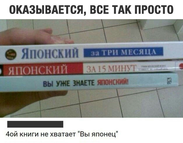 ОКАЗЫВАЕТСЯ ВСЕ ТАК ПРОСТО _ 4ой книги не хватает Вы японец
