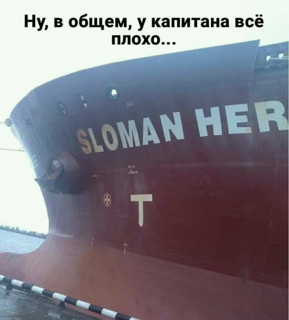 Ну в общем у капитана всё плохо