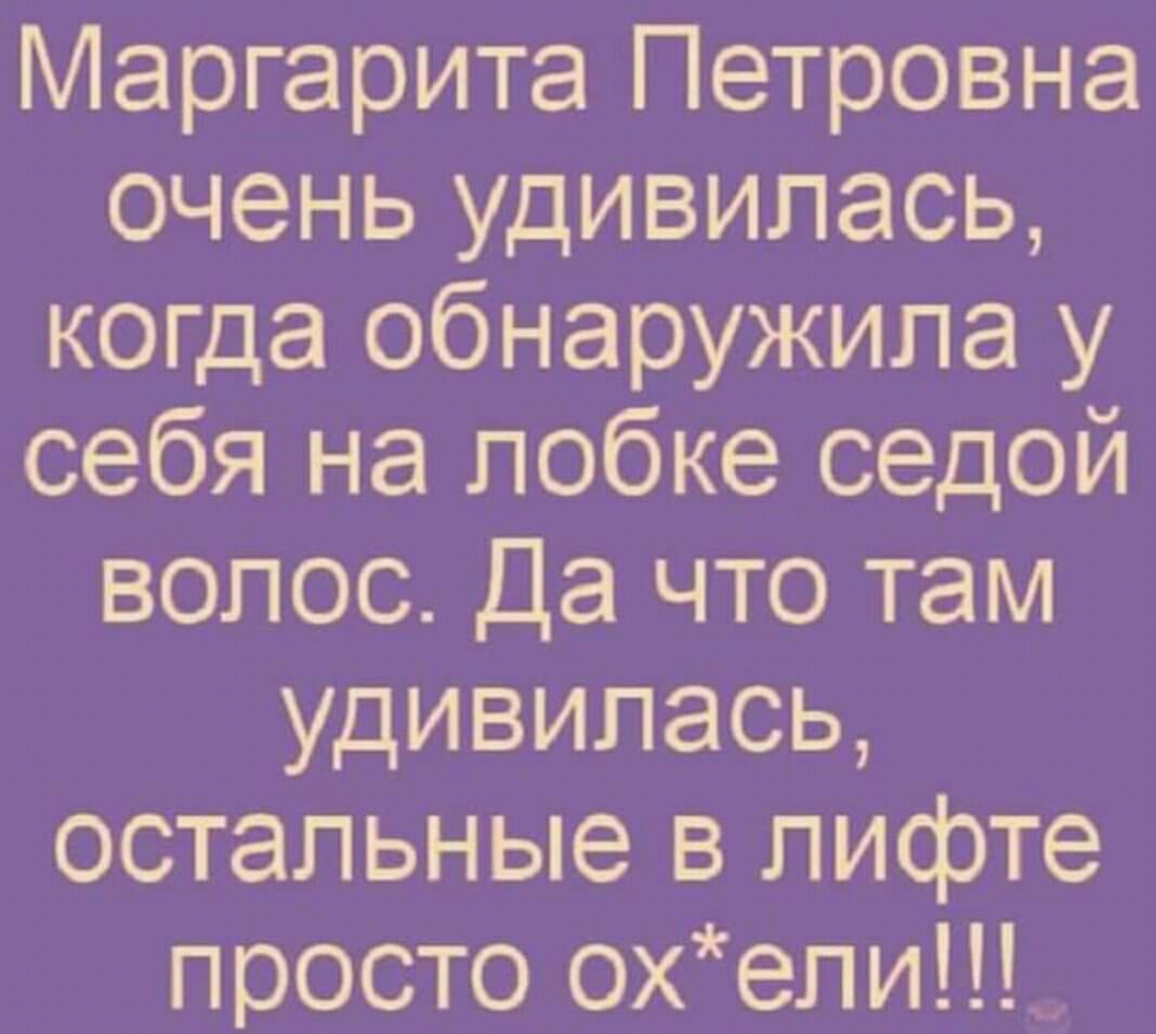 Маргарита Петровна очень удивилась когда обнаружила у себя на лобке седой волос Да что там удивилась остальные в лифте просто охепи
