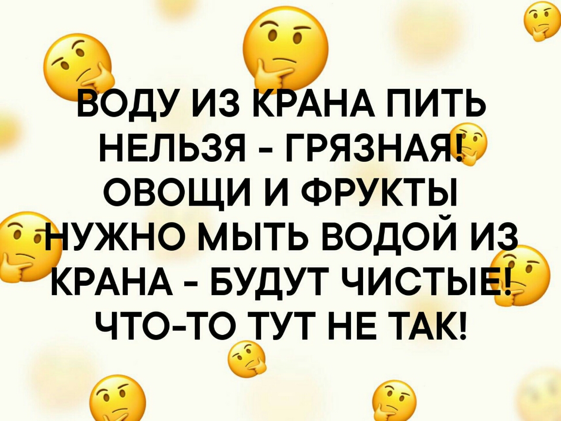 эду ИЗ ЕЁАНА ПИТЬ НЕЛЬЗЯ ГРЯЗНАяб овощи и ФРУКТЫ ужно мыть водой и РАНА БУДУТ чистыё чтото тут НЕ ТАК а б