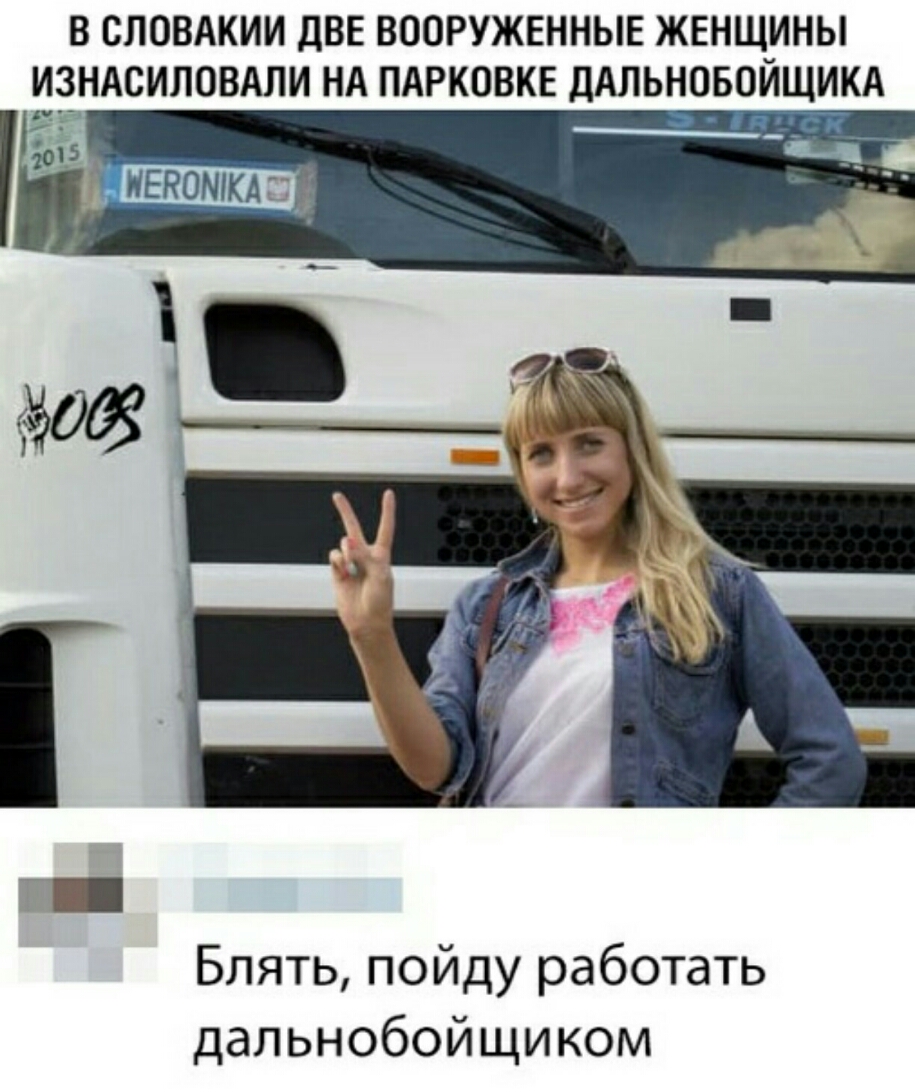 В СЛОВАКИИ ДВЕ ВООРУЖЕННЫЕ ЖЕНЩИНЫ Блять пойду работать дальнобойщиком