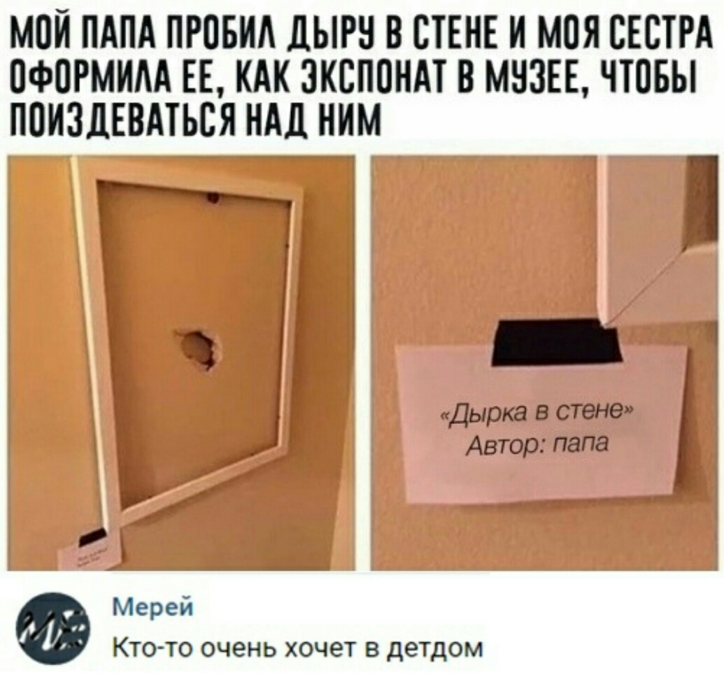 МОЙ ПАПА ПРПБИА ЛЫРН В СТЕНЕ И МОЯ СЕСТРА ОФОРМИАА ЕЕ КАК ЭКСПОНАТ В МВЗЕЕ ЧТОБЫ ППИЗДЕВАТЬСЯ НАД НИМ _ Дырка в стене Автор папа Мерей Кто то очень хочет в детдом
