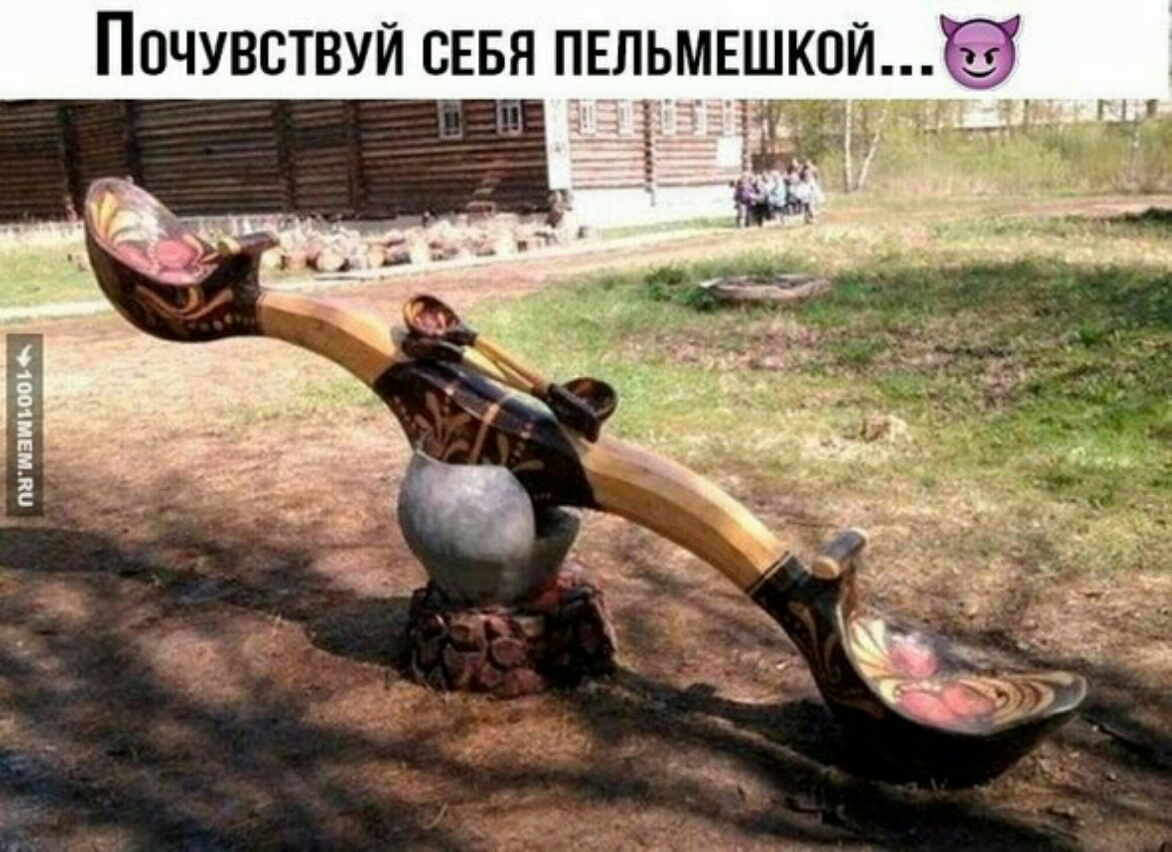 ПОЧУВСТВУЙ СЕБЯ ПЕЛЬМЕЩКОЙ эг