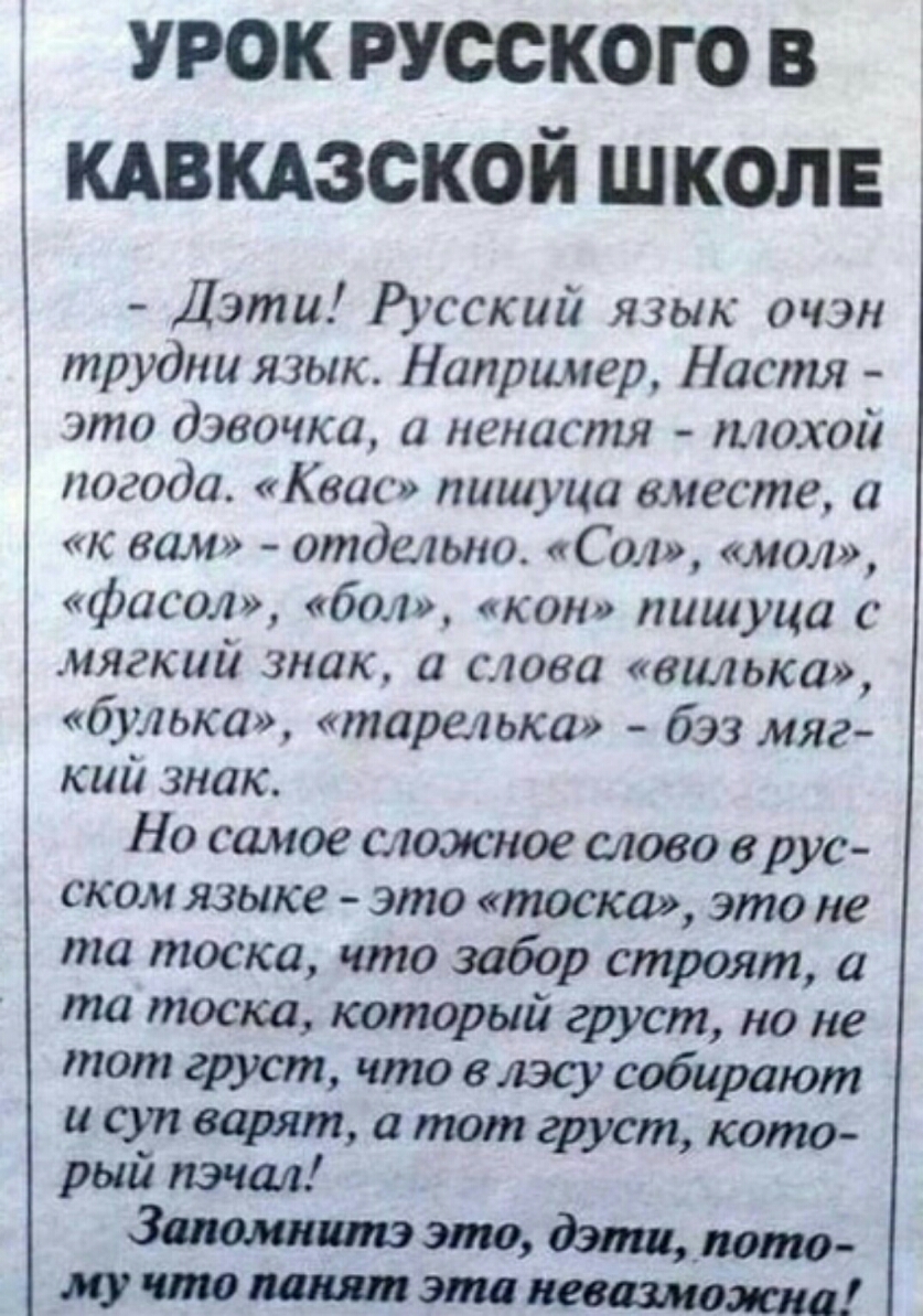 урок русскою в кдвкдзской школе Дэти Русский язык очэн трудна язык Например Настя это дэвочка а менастя тохой погода Квас пишуца вместе а к вам отдельно Сол мол фасол бол к он пишуца мягкий знак а слова вилька бульки тарельса бэз мяг кий знак Но самое сложное слово врус ском языке это тоска это не та тоска что забор строят а та тоска который груст но не тот груст что влэсу собирают исупварят аттгр