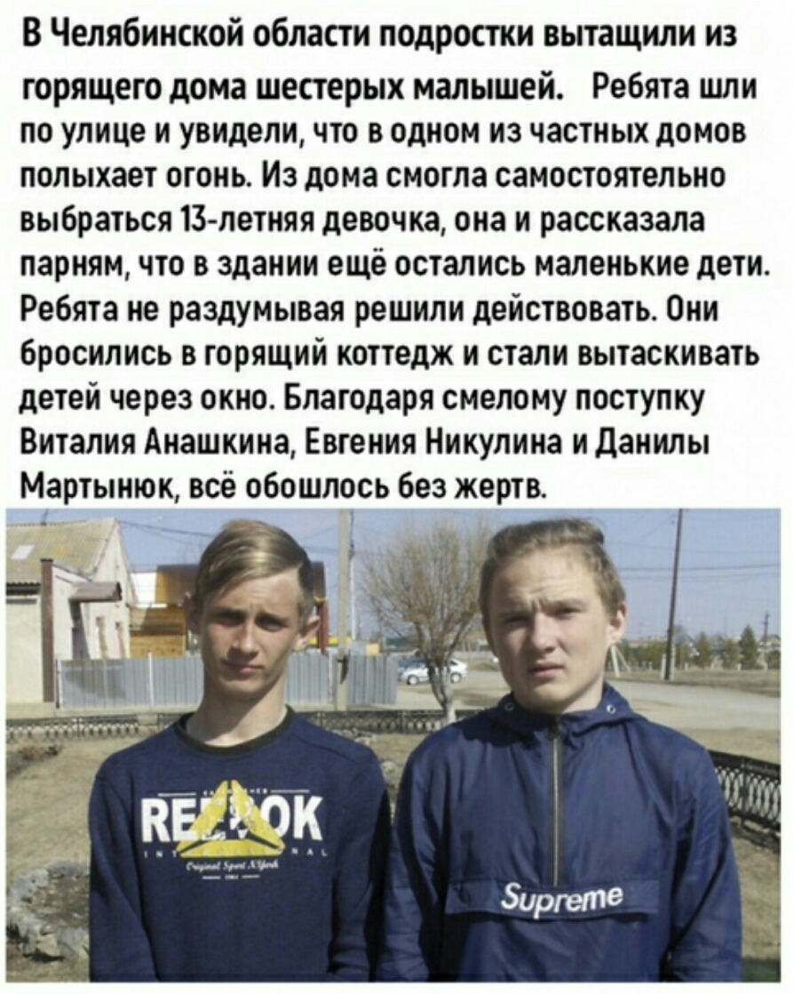 В Челябинской области подростки вытащили из горящего дома шестерых малышей Ребята шли по улице и увидели что в одном из частных домов полыхает огонь Из дома смогла самостоятельно выбраться 13 летняя девочка она и рассказала парням что в здании ещё остались маленькие дети Ребята не раздумывая решили действовать Они бросились в горящий коттедж и стали вытаскивать детей через окно Благодаря смелому п