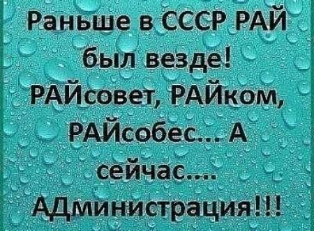 Раньше в СССР РАЙ Ё был везде РАЙсовет РАЙк_ом РАЙсобесА _ СейЧас Администрация