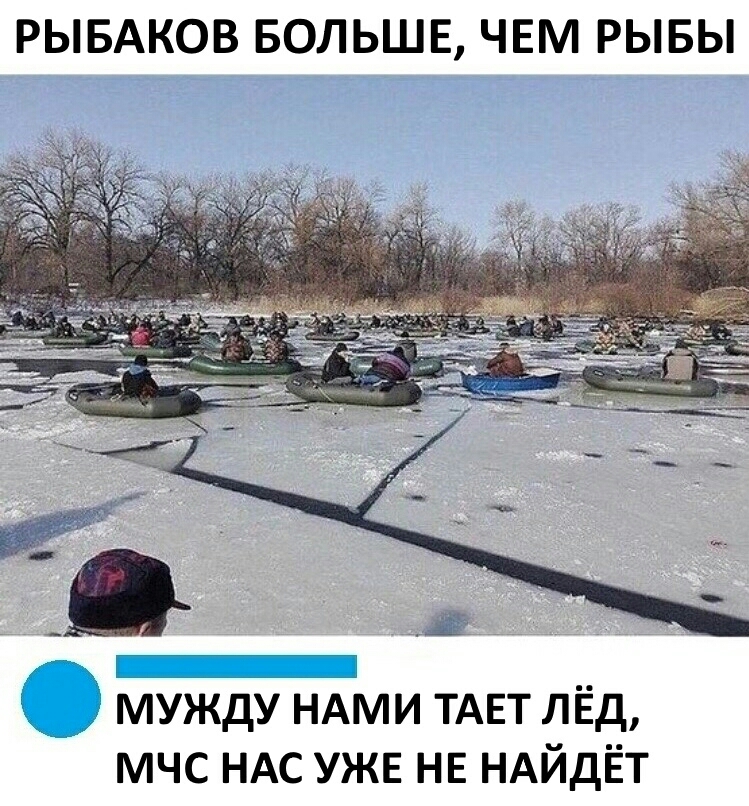 РЫБАКОВ БОЛЬШЕ ЧЕМ РЫБЫ мужду НАМИ ТАЕТ лёд мчс ндс ужв НЕ НАЙДЁТ
