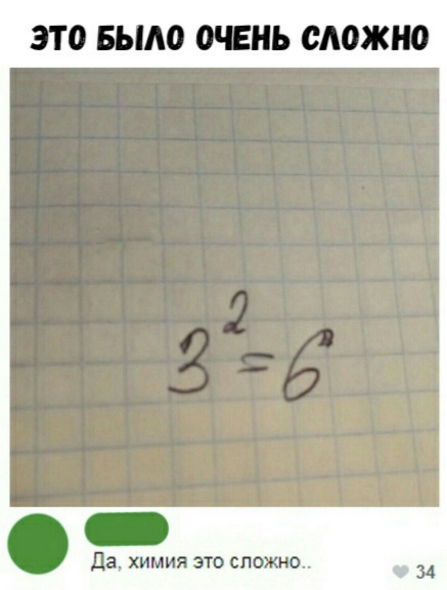 ЭТО БЫАО ОСЕНЬ СЛОЖНО Да химия это сложно