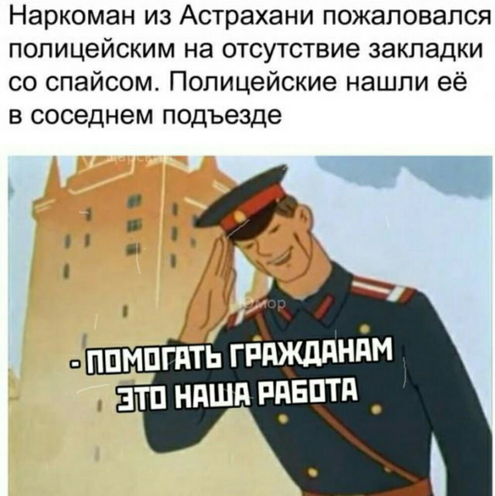 Наркоман из Астрахани пожаловался полицейским на отсутствие закладки со спайсом Полицейские нашли её в соседнем подъезде