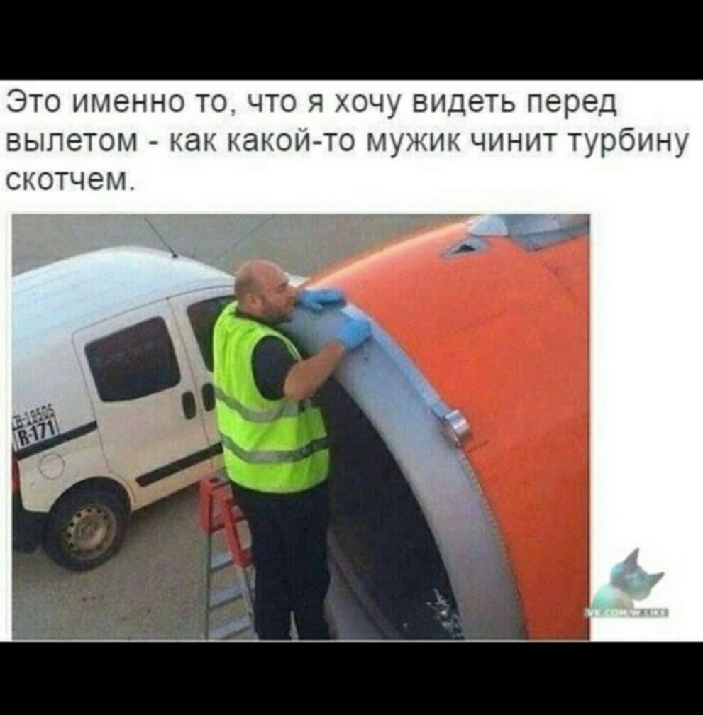 Это именно точто я хочу видеть перед вылетом как какой то мужик чинит турбину скотчем