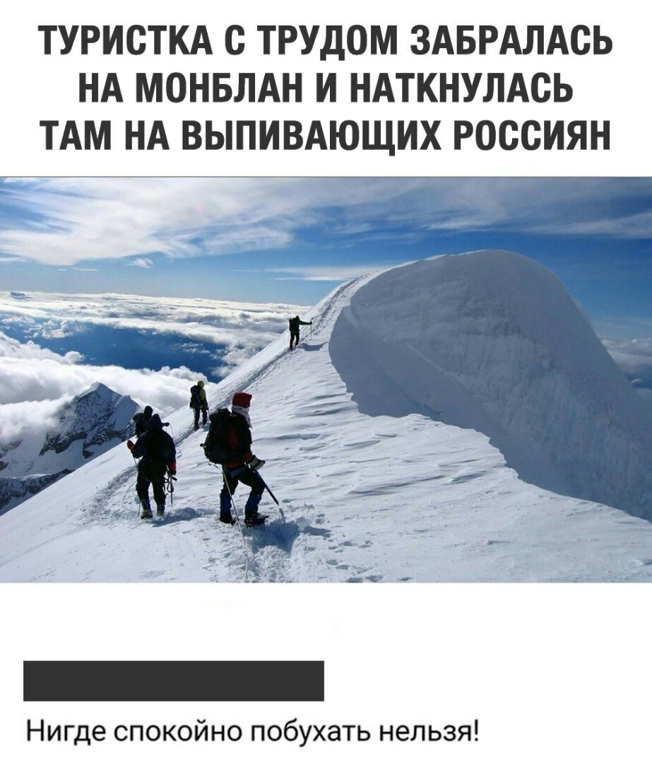 ТУРИСТКА С ТРУДОМ ЗАБРАЛАСЬ НА МОНБЛАН И НАТКНУЛАСЬ ТАМ НА ВЫПИВАЮЩИХ РОССИЯН Нигде спокойно побухать нельзя